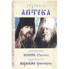 Духовная аптека митр Иоанна Снычева архиеп Варлаама Ряшенцева мф мяг Прав печ 2022