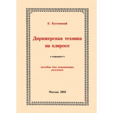 Дирижерская техника на клиросе Пособие для начинающих регентов мяг ЖИ 2003 А 142