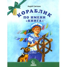Кораблик по имени книга мяг Минск 2013
