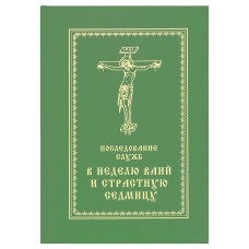 Последование седмичных служб великого поста