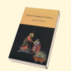 Восстание от греха Сборник о покаянии мяг Слово и дело 2013