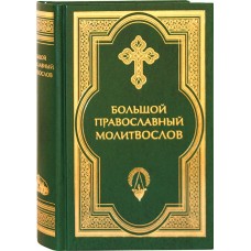 Большой православный молитвослов мф тв Срет 2012