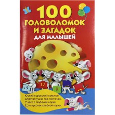 100 головоломок и загадок для малышей мф мяг АСТ 2020