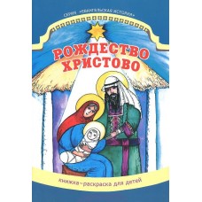 Рождество Христово Книжка раскраска для детей бф мяг Москва 2013