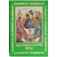 Азы православной веры мяг Москва 2019