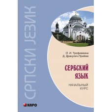 Сербский язык Начальный курс + СД мяг Каро 2012