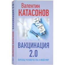 Вакцинация 2.0 тв Москва 2021