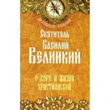 Духовный компас Святитель Василий Великий О вере и жизни христианской мяг НЛ 2014