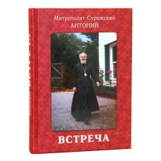 Встреча мф тв Духов наслед А Сурожского 2014