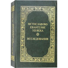 Мстиславово Евангелие 12 века Исследование бф тв Новоспас 1997