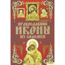 Православные иконы из соломки бф тв Харьков 2012